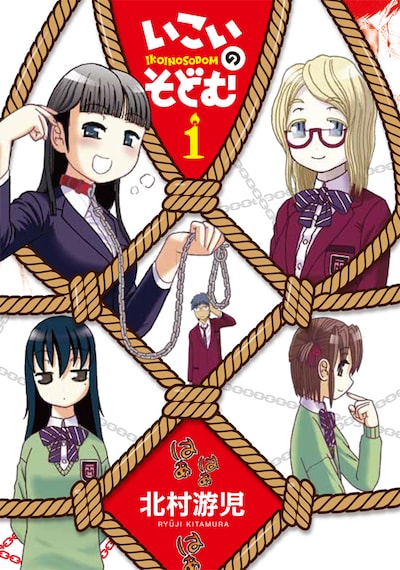 「いこいのそどむ」1巻