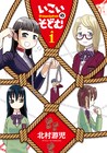 美少女いんぱら!の新シリーズ「いこいのそどむ」1巻発売