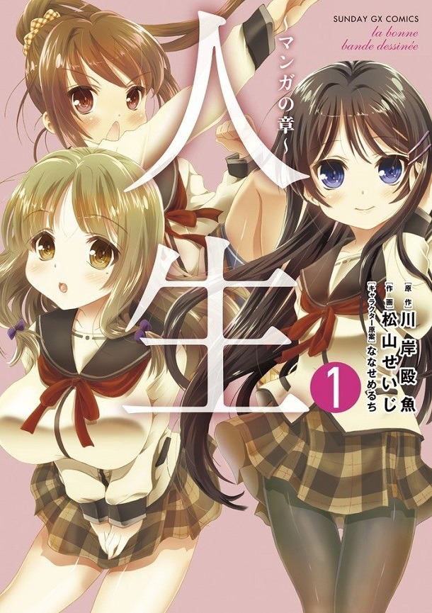 「人生～マンガの章～」1巻