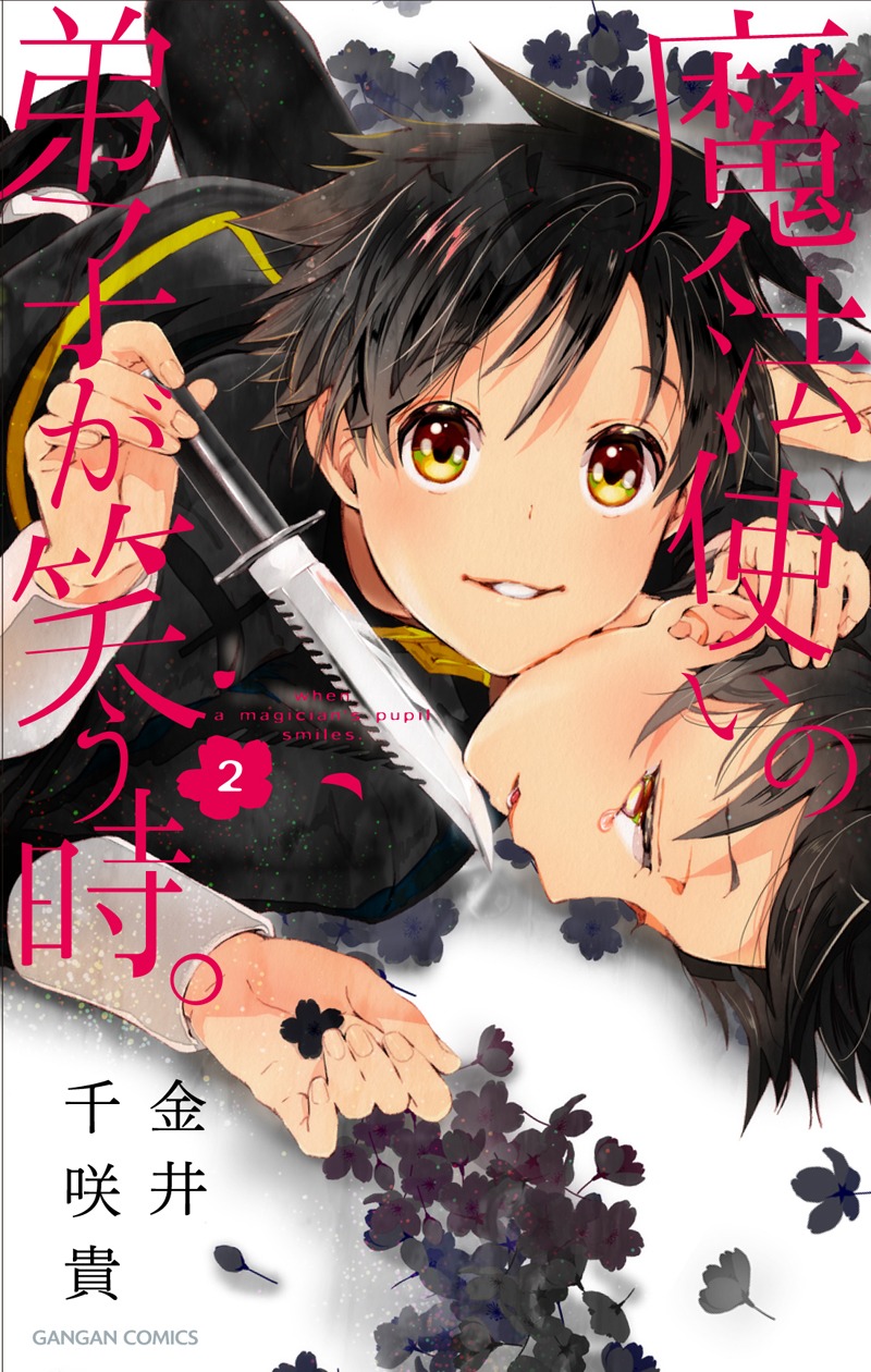 金井千咲貴「魔法使いの弟子が笑う時。」2巻