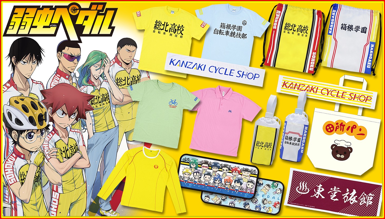 「弱虫ペダル」グッズのイメージ。（c）渡辺航（週刊少年チャンピオン）／弱虫ペダル製作委員会