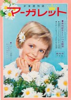 マーガレット創刊号表紙