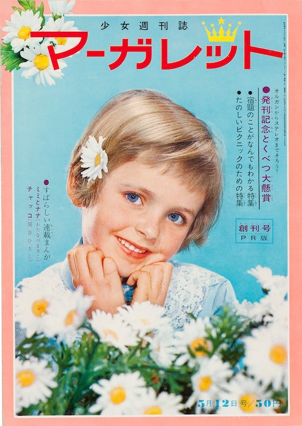 マーガレット創刊号表紙