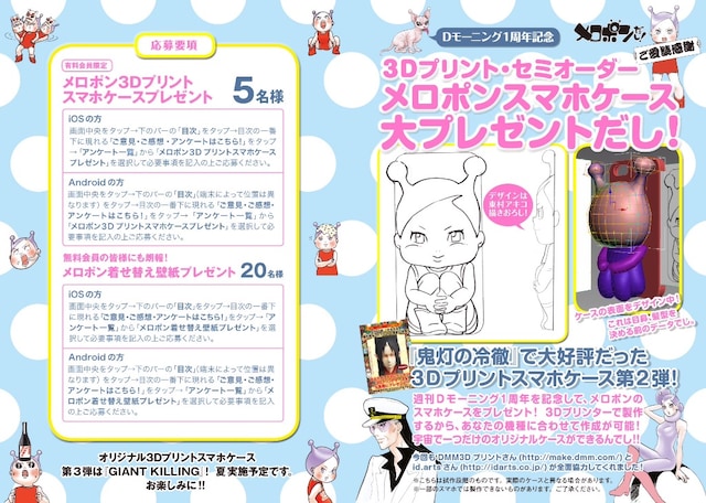 「メロポンだし！」3Dプリントスマホケース