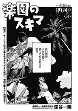 深谷陽の読み切り「楽園のスキマ」1ページ目。