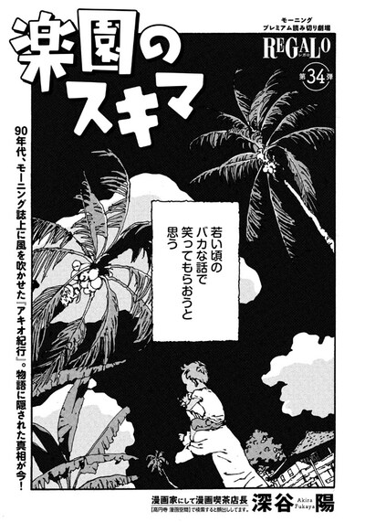 深谷陽の読み切り「楽園のスキマ」1ページ目。