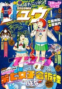 月刊COMICリュウ8月号