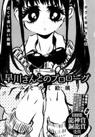 第15回龍神賞の銅龍賞を受賞した、みぞグミ絵璃「早川さんとのプロローグ」の扉ページ。