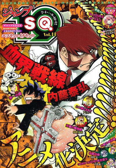 ジャンプSQ.19 Vol.14