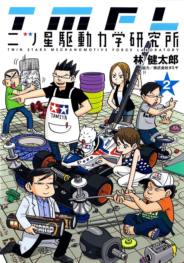 「二ツ星駆動力学研究所」2巻