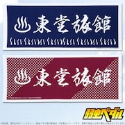 東堂旅館手ぬぐい、1620円。