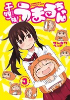 「干物妹！うまるちゃん」3巻