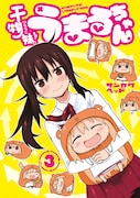 「干物妹!うまるちゃん」3巻