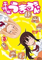 ミラクルジャンプ7月号に付属している「干物妹！うまるちゃん」3巻の掛け替えカバー。