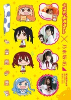 週刊ヤングジャンプ29号に付属している「干物妹！うまるちゃん」と乃木坂46のコラボシール。