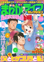 「まんがライフセレクション 父とヒゲゴリラと私」