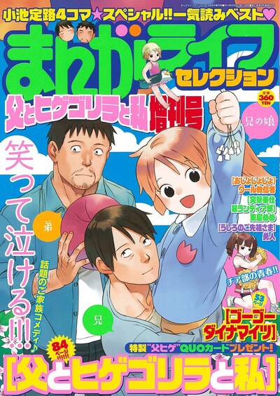「まんがライフセレクション 父とヒゲゴリラと私」