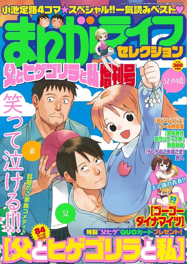 「まんがライフセレクション 父とヒゲゴリラと私」