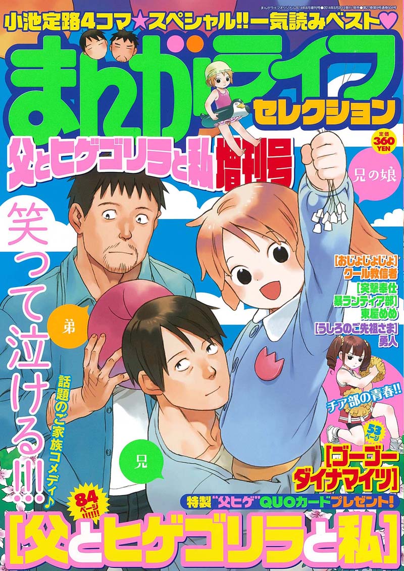 「まんがライフセレクション 父とヒゲゴリラと私」