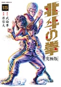 「北斗の拳［究極版］」15巻 (c)武論尊・原哲夫/NSP 1983