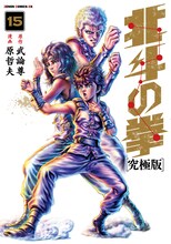 「北斗の拳［究極版］」15巻 (c)武論尊・原哲夫/NSP 1983
