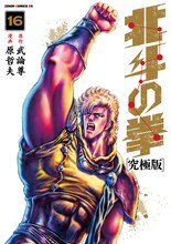 「北斗の拳［究極版］」16巻 (c)武論尊・原哲夫/NSP 1983