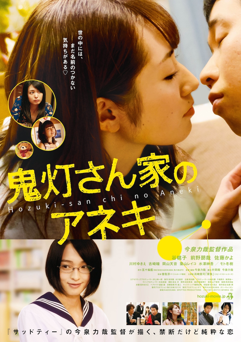 映画「鬼灯さん家のアネキ」のポスター、チラシビジュアル。(c)2014『鬼灯さん家のアネキ』製作委員会