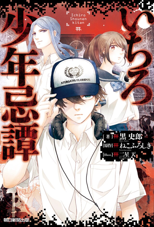 「いちろ少年忌譚」