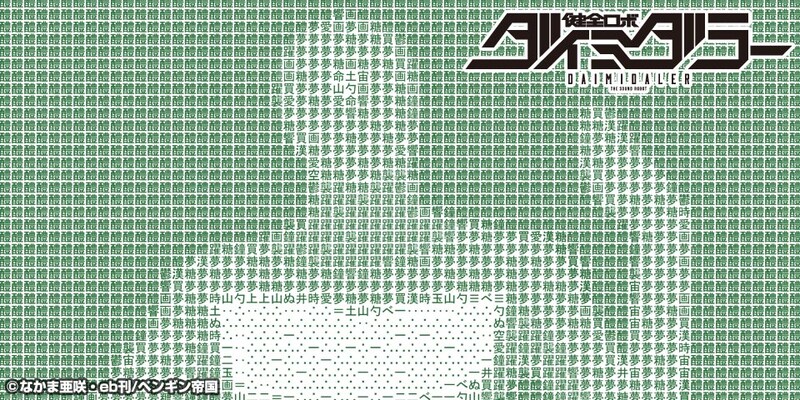 「健全ロボ ダイミダラー AAタペストリー／ペンギンコマンド」のイメージ。(c)なかま亜咲・eb刊/ペンギン帝国