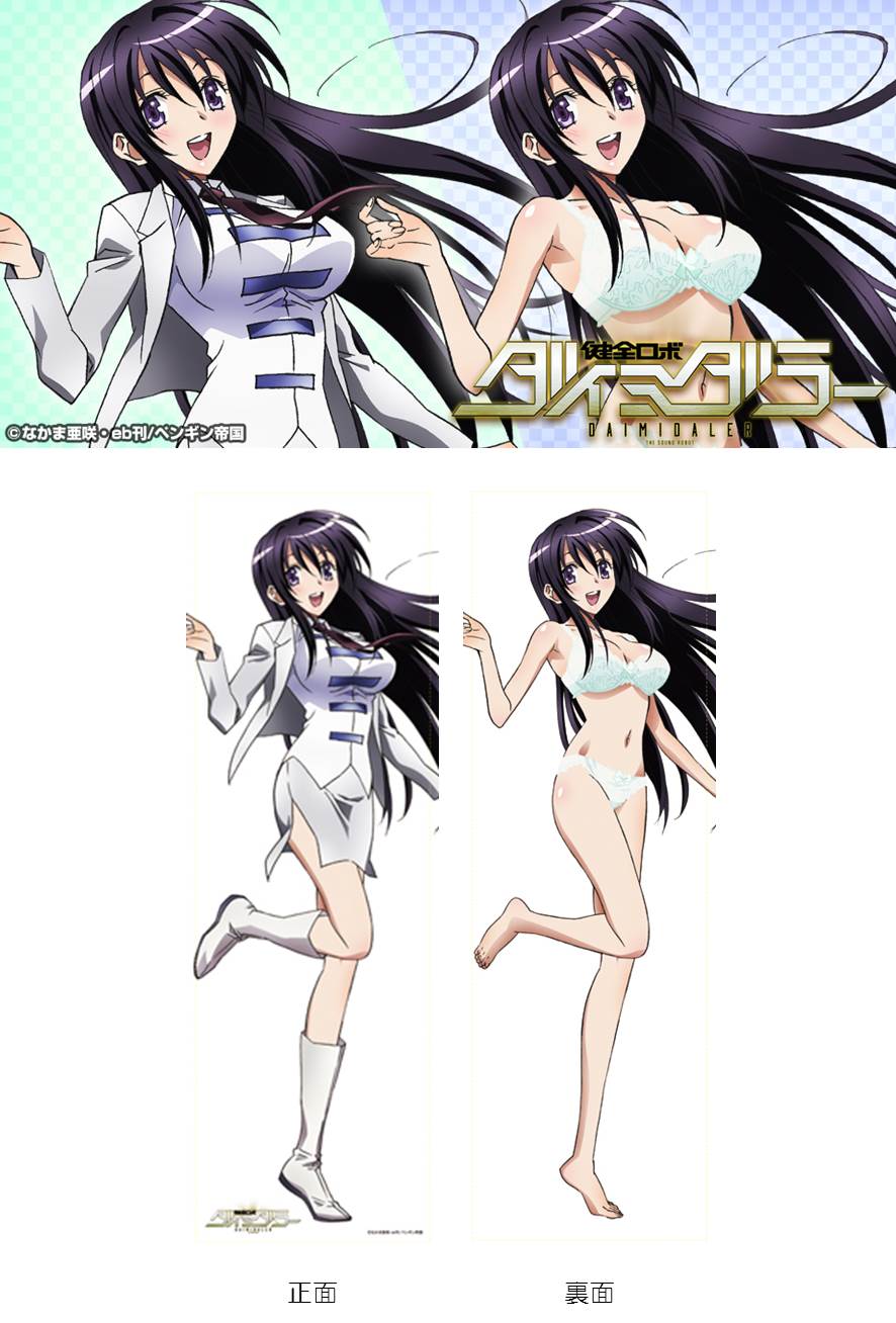 「健全ロボ ダイミダラー 楚南恭子抱き枕カバー」のイメージ。(c)なかま亜咲・eb刊/ペンギン帝国