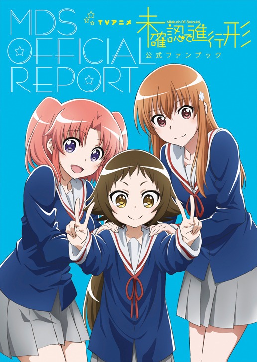「TVアニメ 未確認で進行形 公式ファンブック」