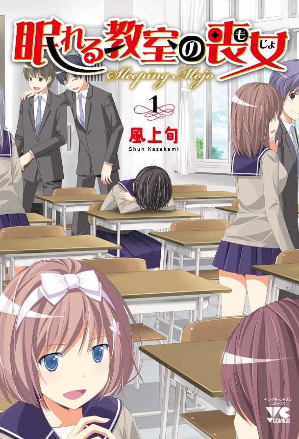 「眠れる教室の喪女」1巻