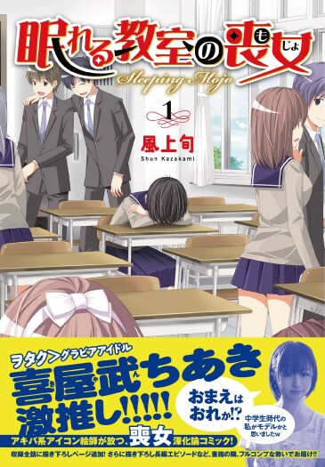 「眠れる教室の喪女」1巻（帯付き）