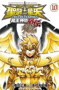 「聖闘士星矢 THE LOST CANVAS 冥王神話外伝」10巻