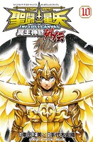 「聖闘士星矢 THE LOST CANVAS 冥王神話外伝」10巻