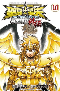 「聖闘士星矢 THE LOST CANVAS 冥王神話外伝」10巻