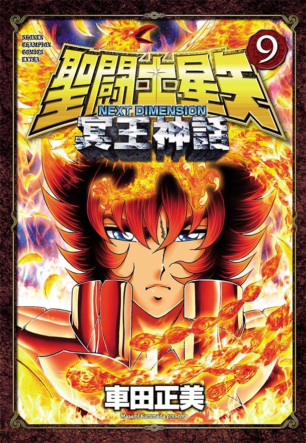 「聖闘士星矢 NEXT DIMENSION 冥王神話」9巻