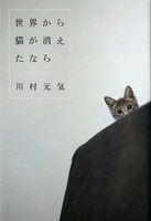 原作の「世界から猫が消えたなら」。(C)川村元気/マガジンハウス.