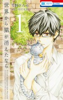 「世界から猫が消えたなら」1巻