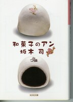 原作の「和菓子のアン」。(C)坂木 司/光文社