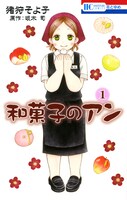 「和菓子のアン」1巻