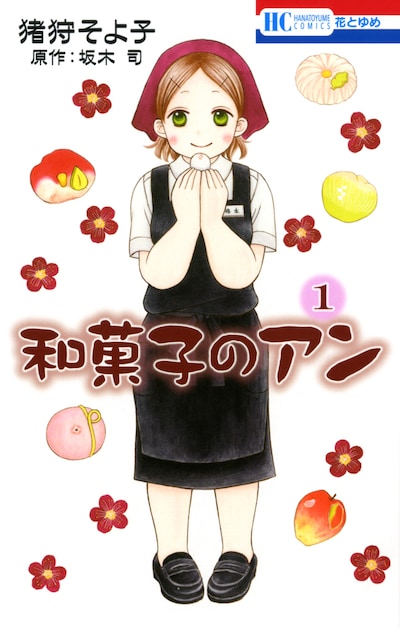 「和菓子のアン」1巻