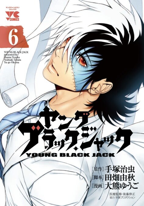 「ヤング ブラック・ジャック」6巻