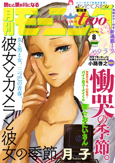 モーニング・ツー8月号