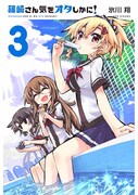 「篠崎さん気をオタしかに！」3巻発売で、氷川翔サイン会