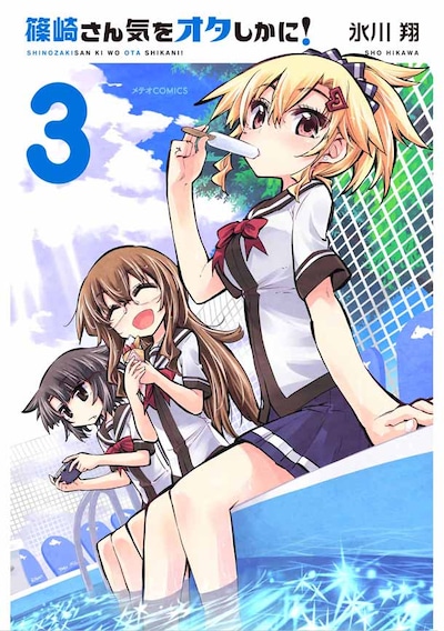 「篠崎さん気をオタしかに！」3巻