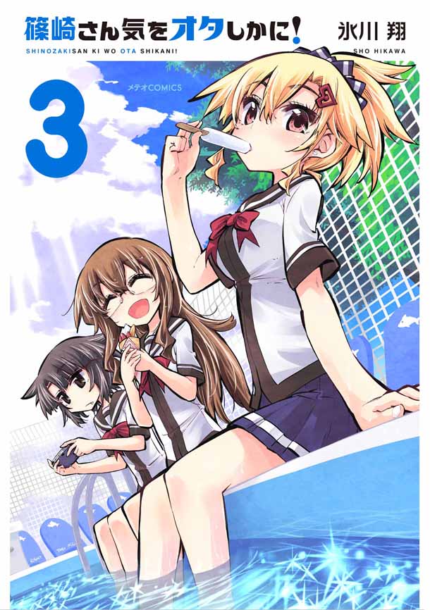 「篠崎さん気をオタしかに！」3巻