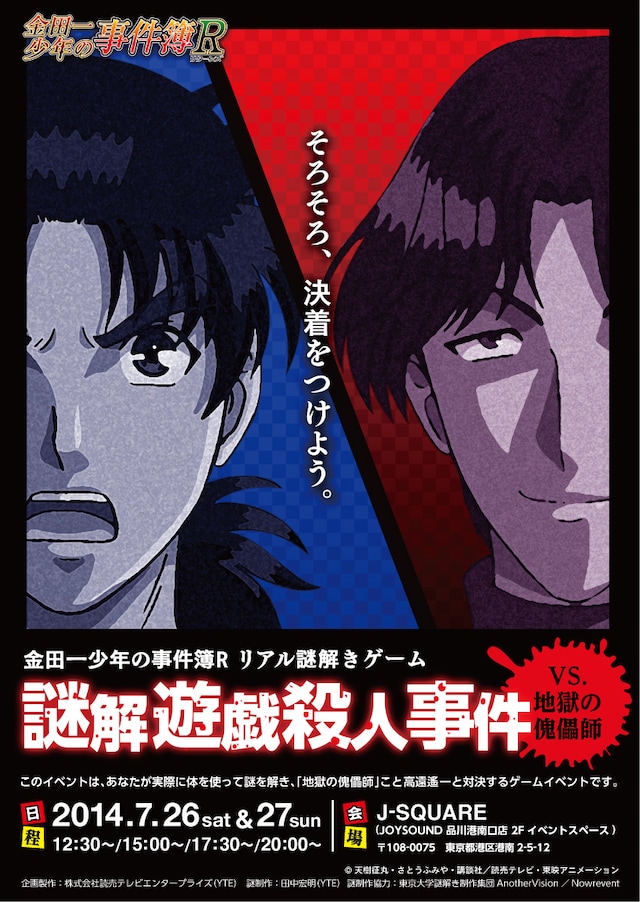 リアル謎解きゲーム「金田一少年の事件簿R 謎解遊戯殺人事件～vs.地獄の傀儡師～」告知ビジュアル