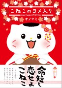 猫と人間の恋描く「こねこのヨメ入り」刊行、サイン会も