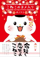 「こねこのヨメ入り」（帯付き）(c)onofumi